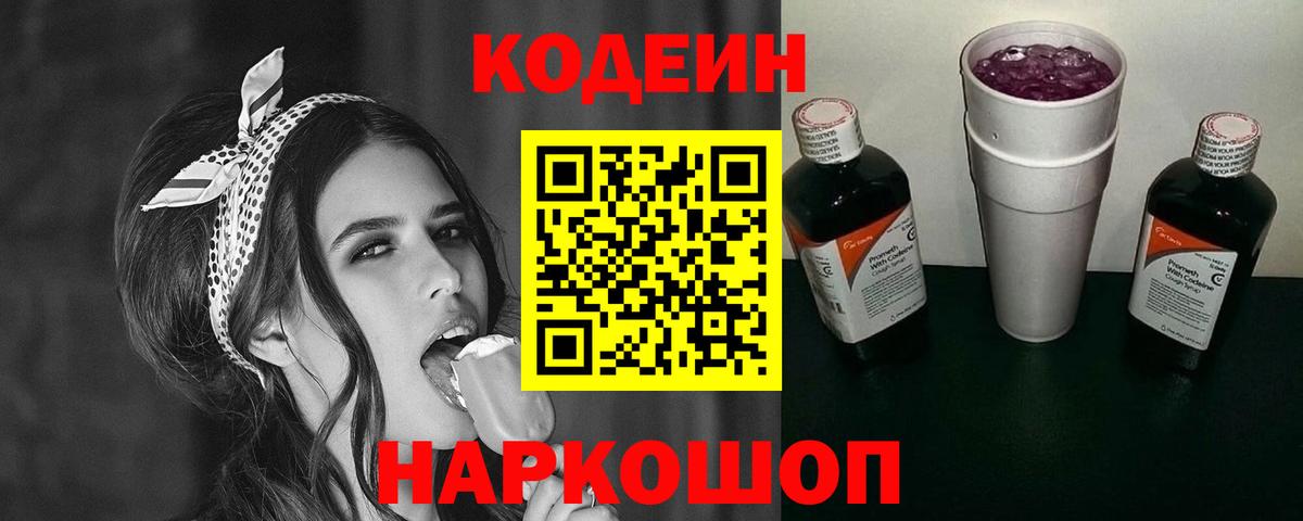 Кодеин Purple Drank  Кодеин Purple Drank  Вход с VPN  Россошь 